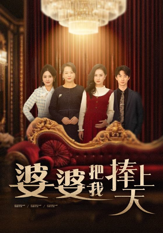婆婆把我捧上天 第26集