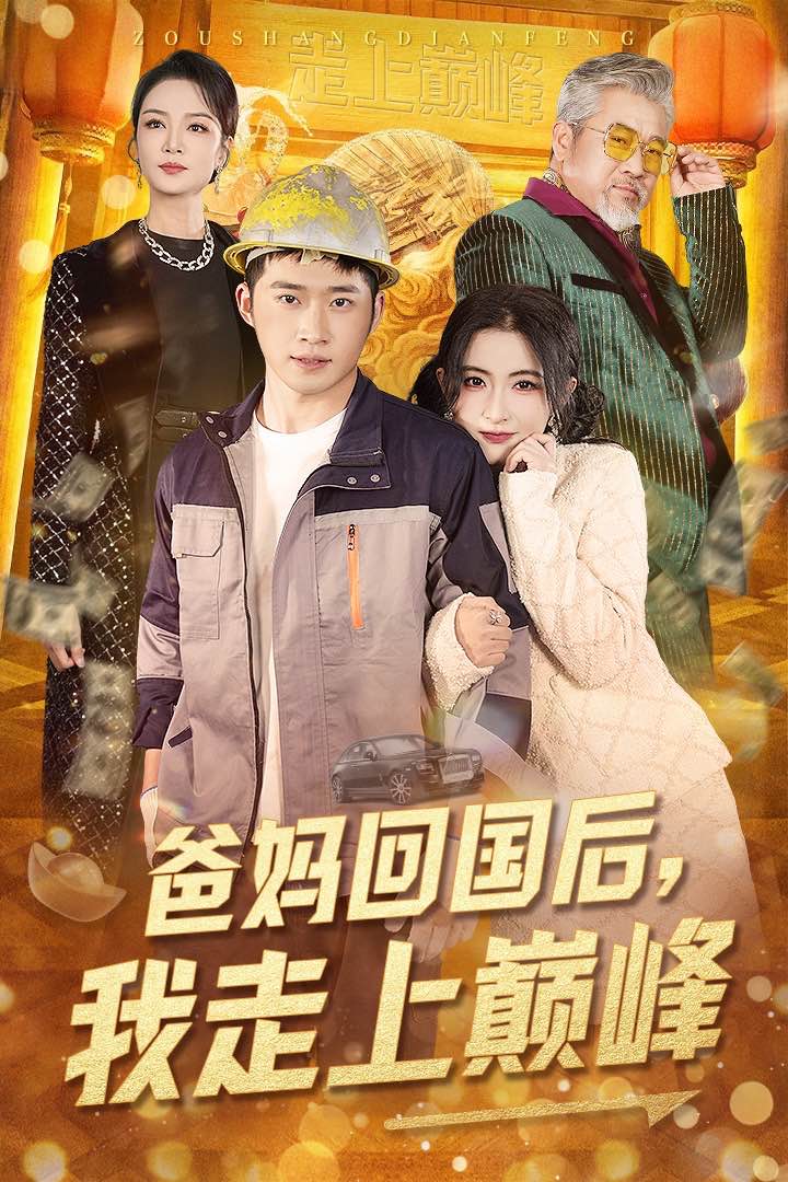 爸妈回国后我走上巅峰 第11集