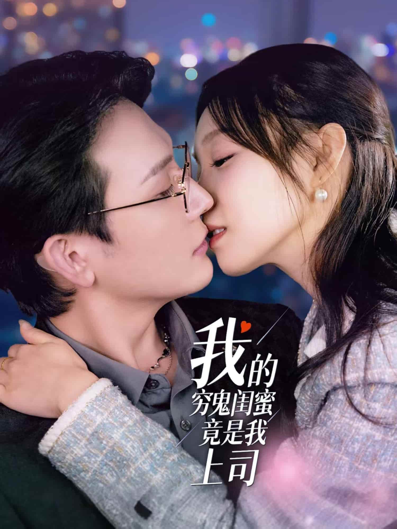 我的穷鬼闺蜜竟是我上司 第2集