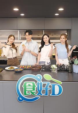 食好D粤语 第04集