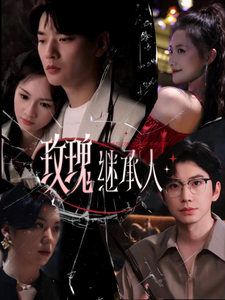 玫瑰继承人 第47集