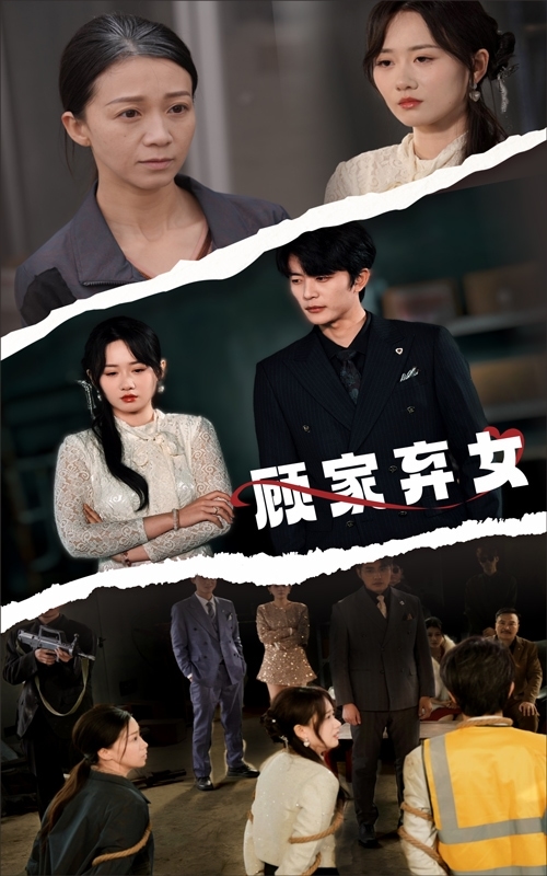 顾家弃女 第43集