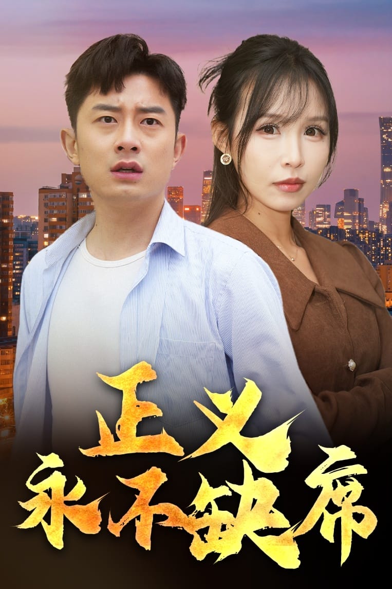 正义永不缺席 第21集