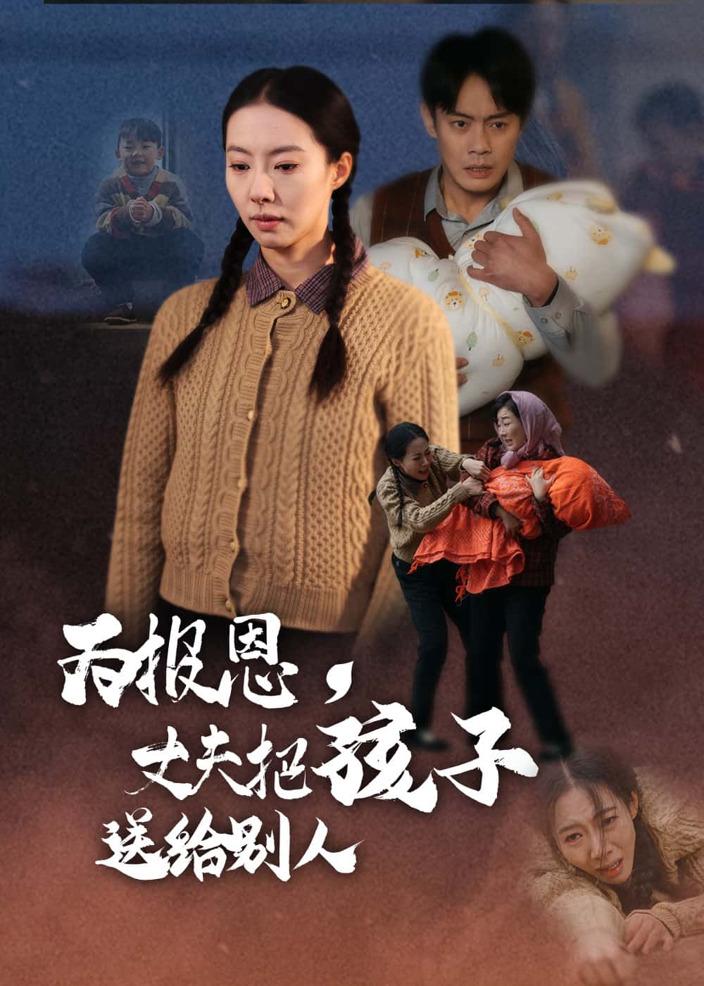 为报恩丈夫把孩子送给别人 第28集