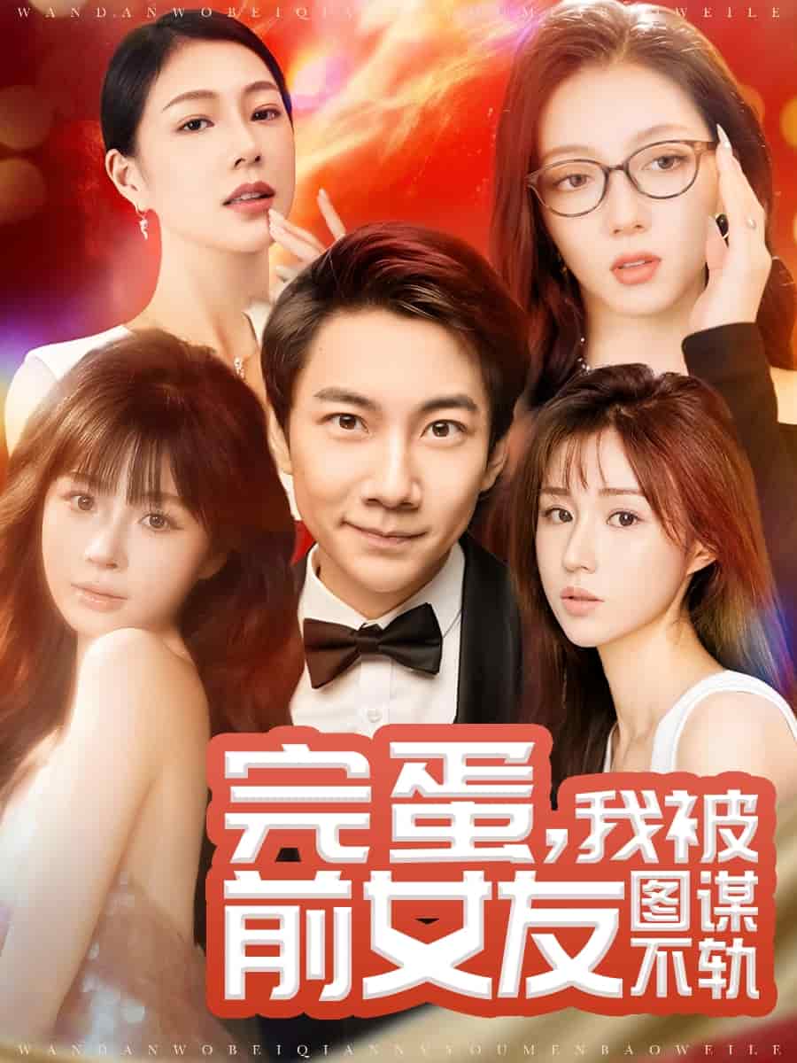 完蛋我被前女友图谋不轨 第32集