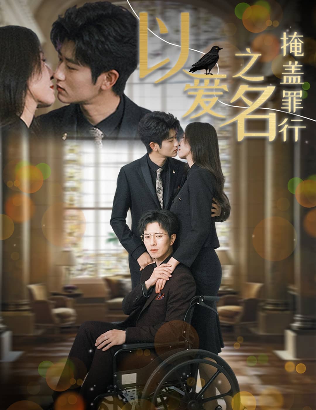 以爱之名掩盖罪行 第36集