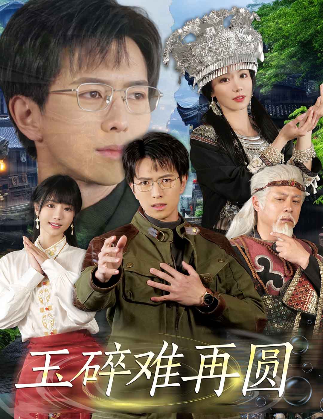 玉碎难再圆 第16集