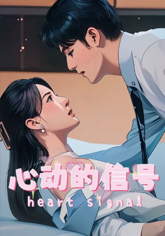 心动的信号 第1集