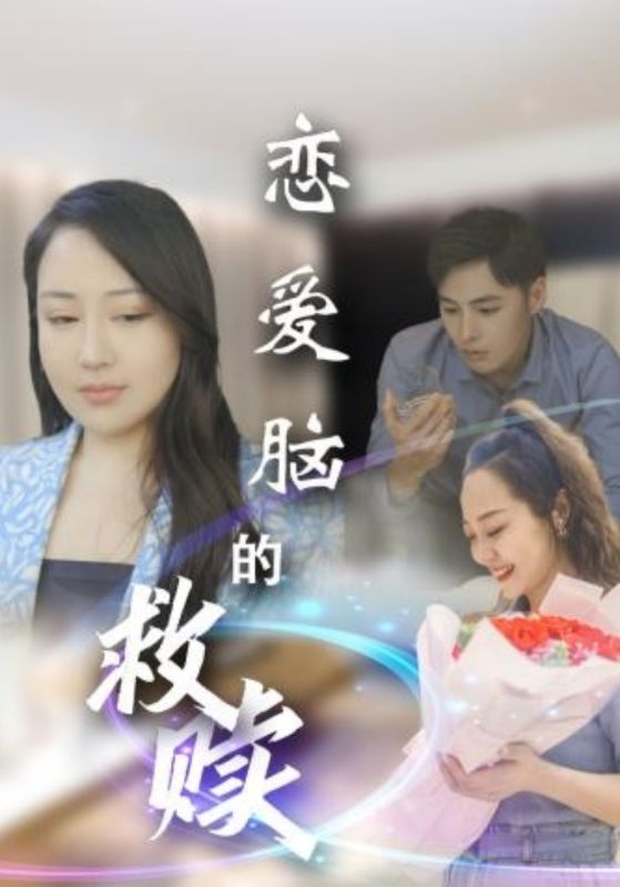 恋爱脑的救赎 第7集