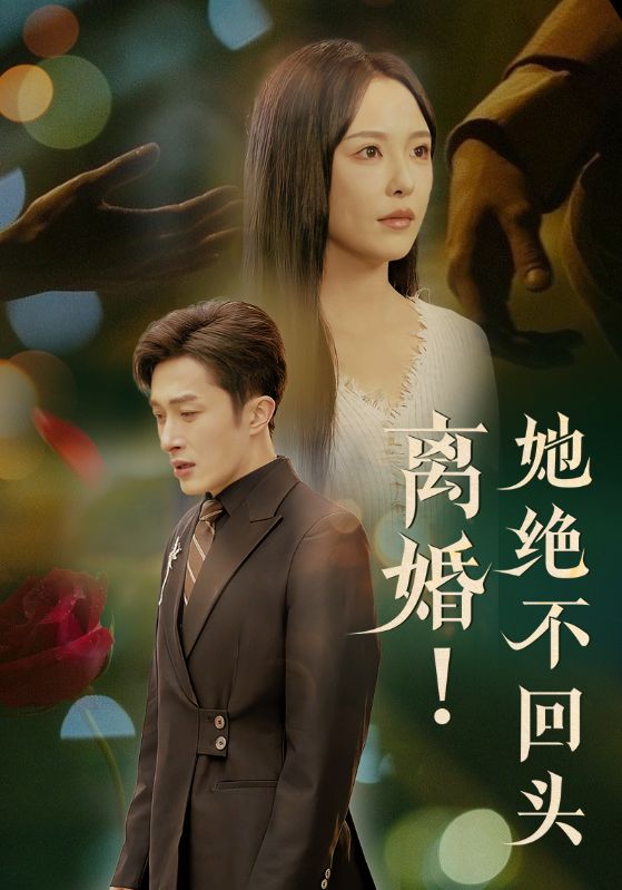 离婚她绝不回头 第51集(大结局)