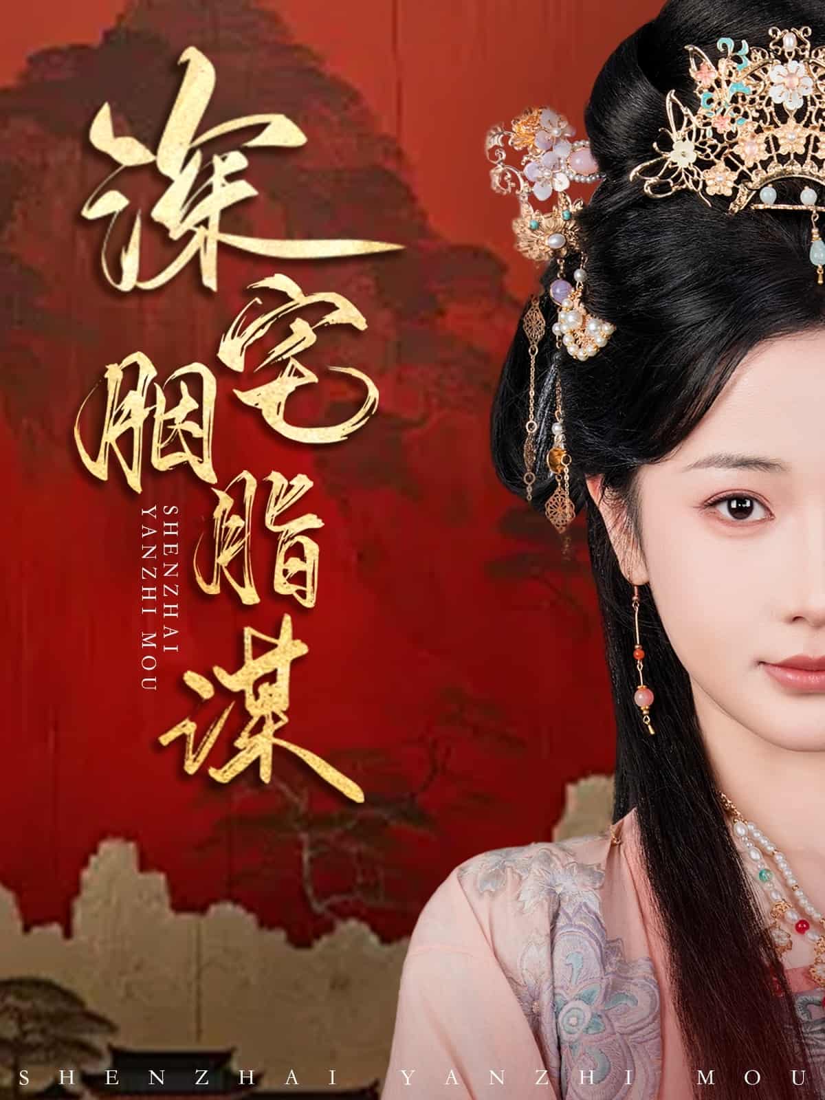 深宅胭脂谋 第80集(大结局)