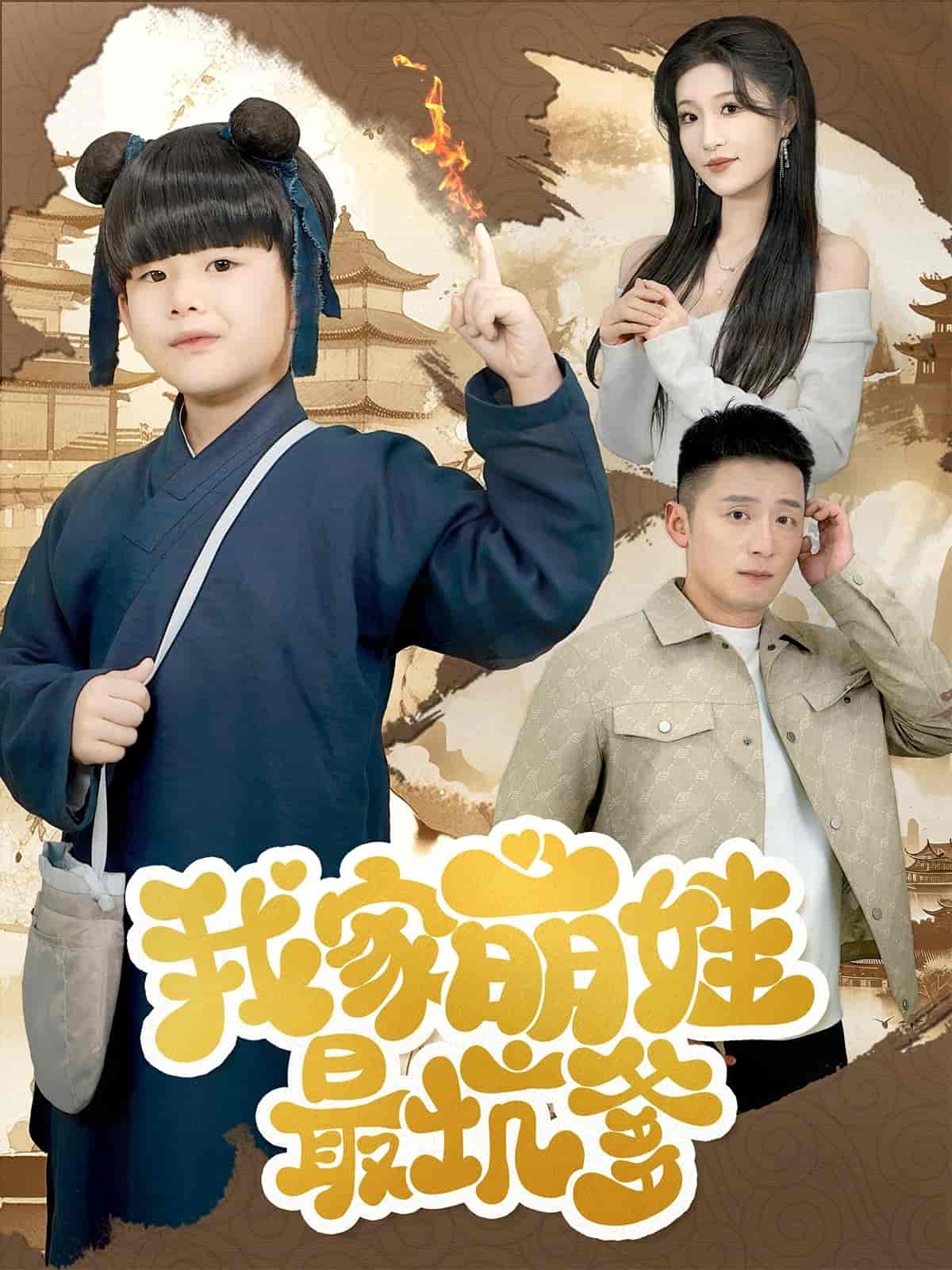 我家萌娃最坑爹 第26集