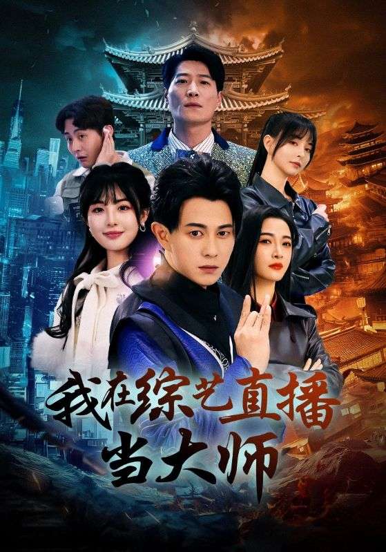 我在综艺直播当大师 第27集