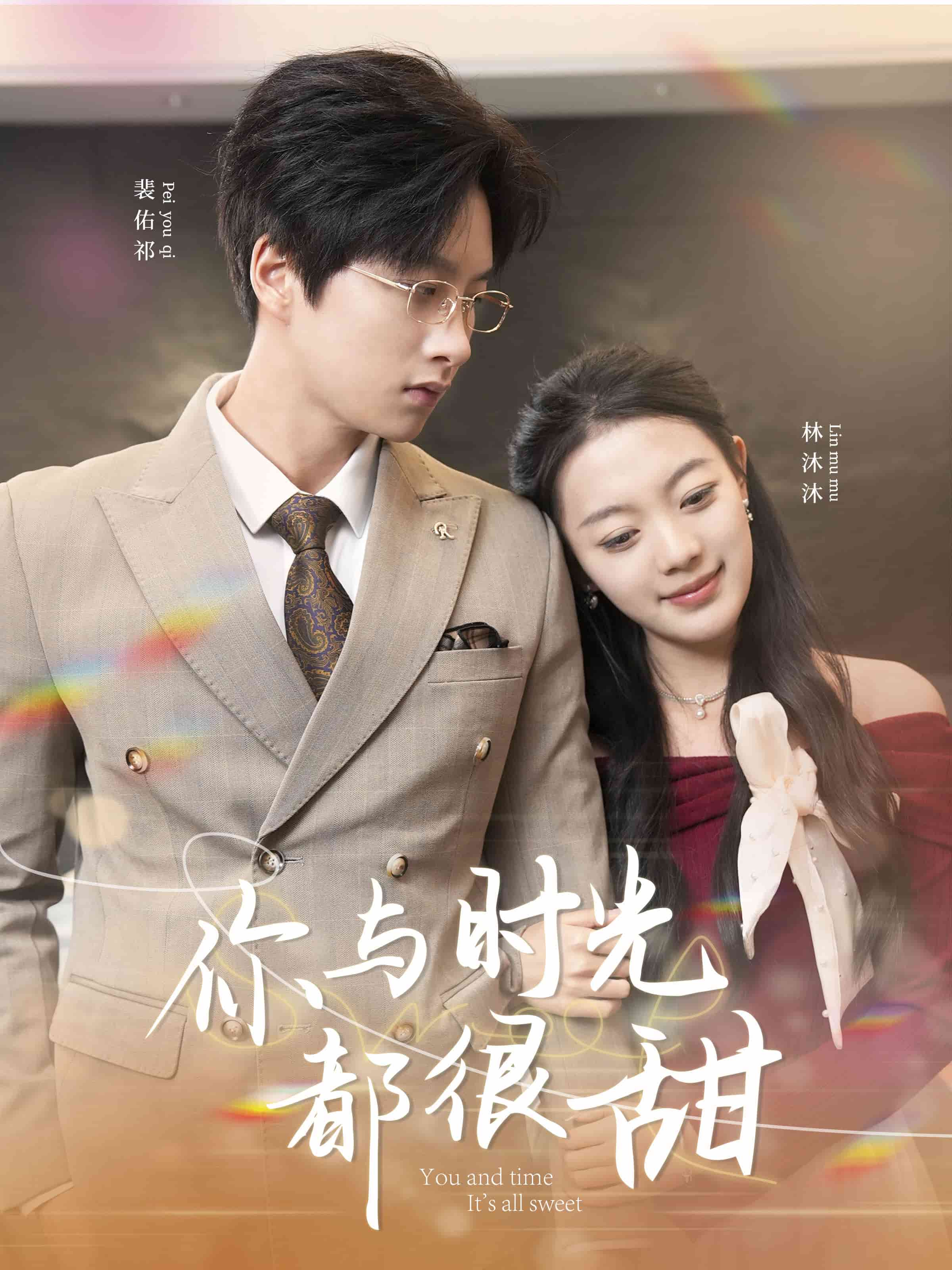 你与时光都很甜 第10集