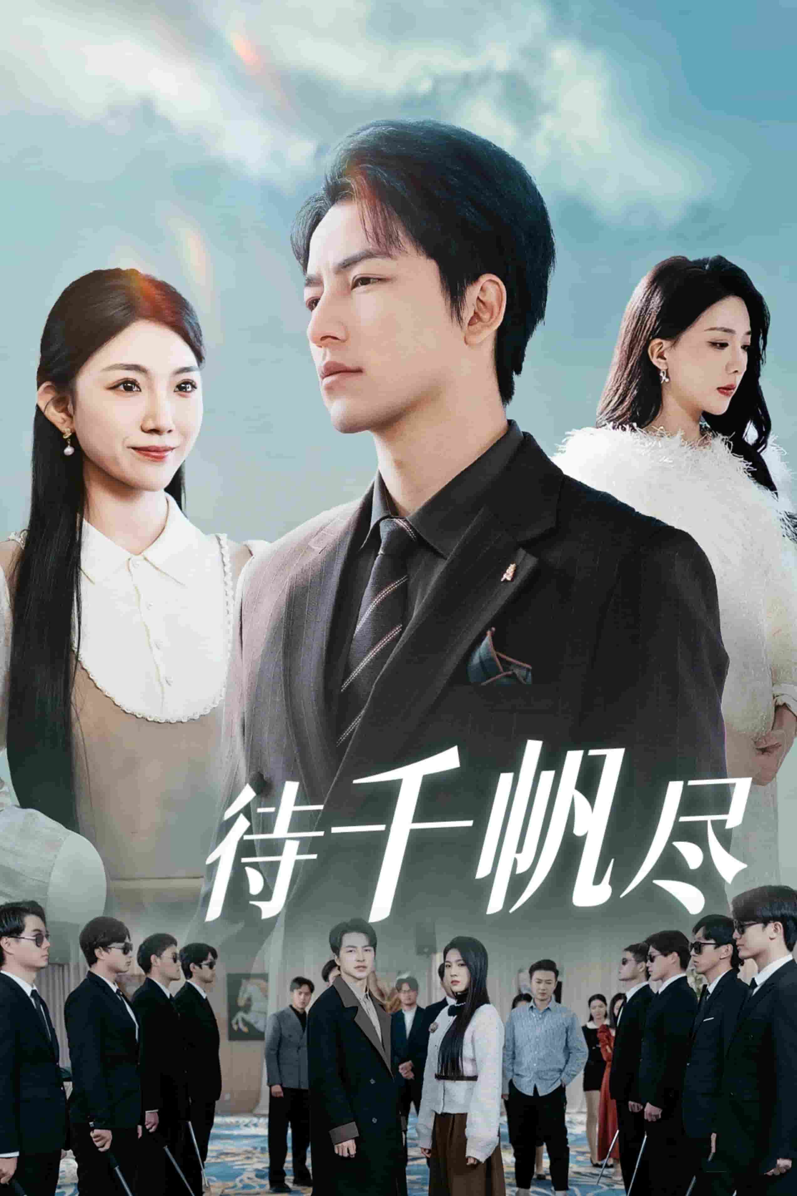 新版：待千帆尽 第16集