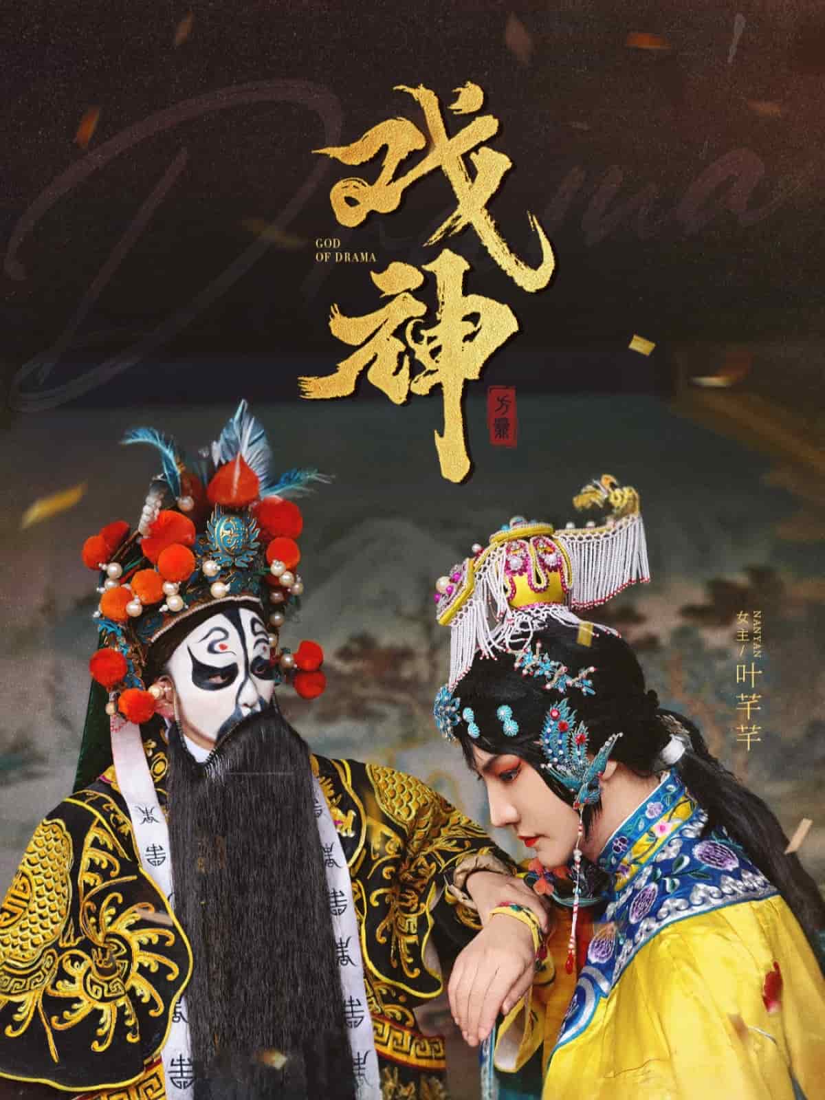戏神 第52集(大结局)