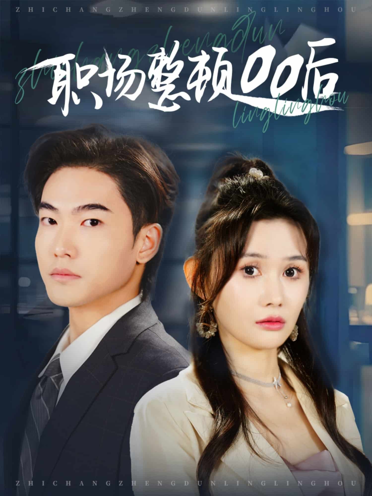 职场整顿00后 第10集