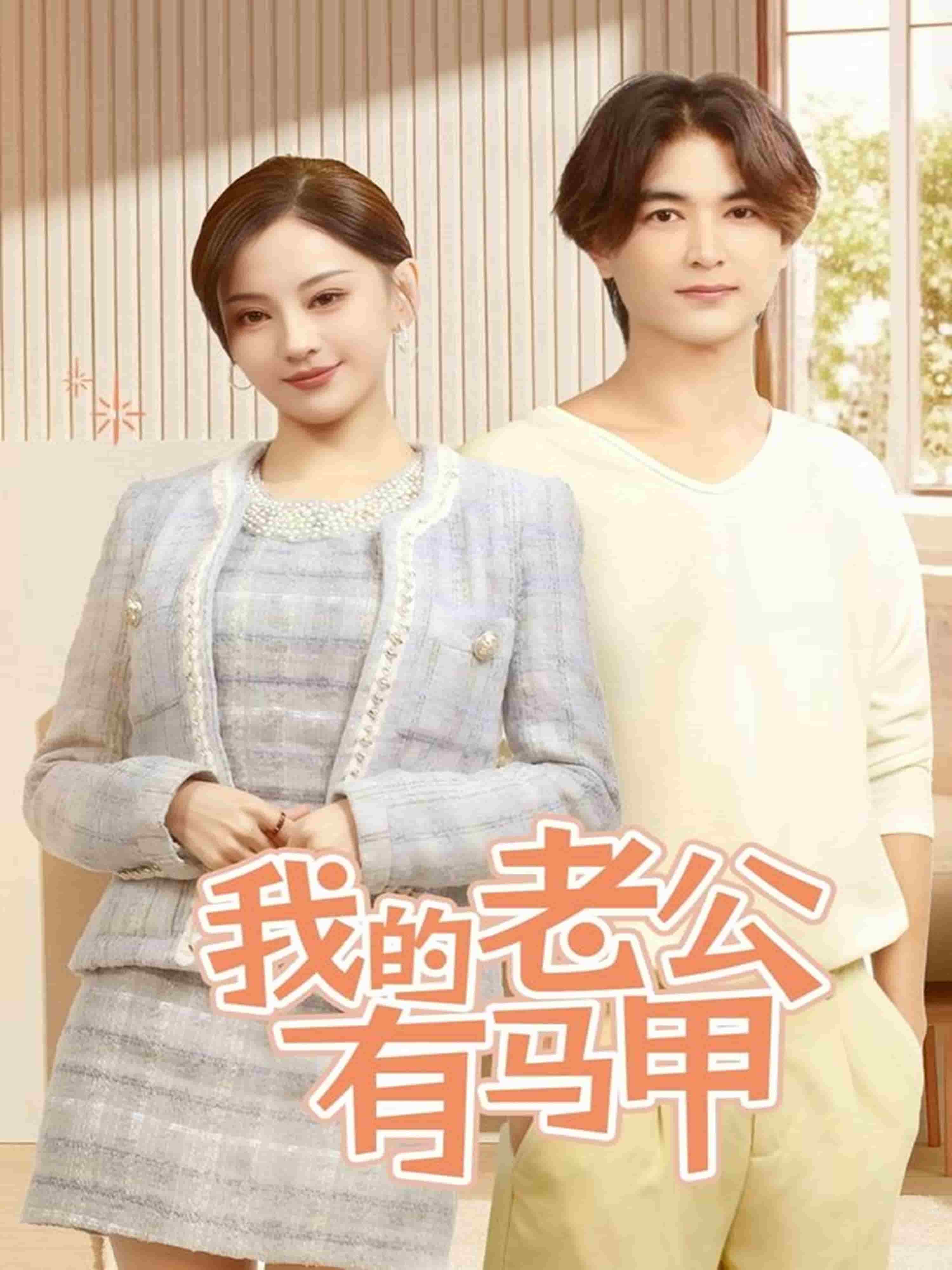 我的老公有马甲 第48集