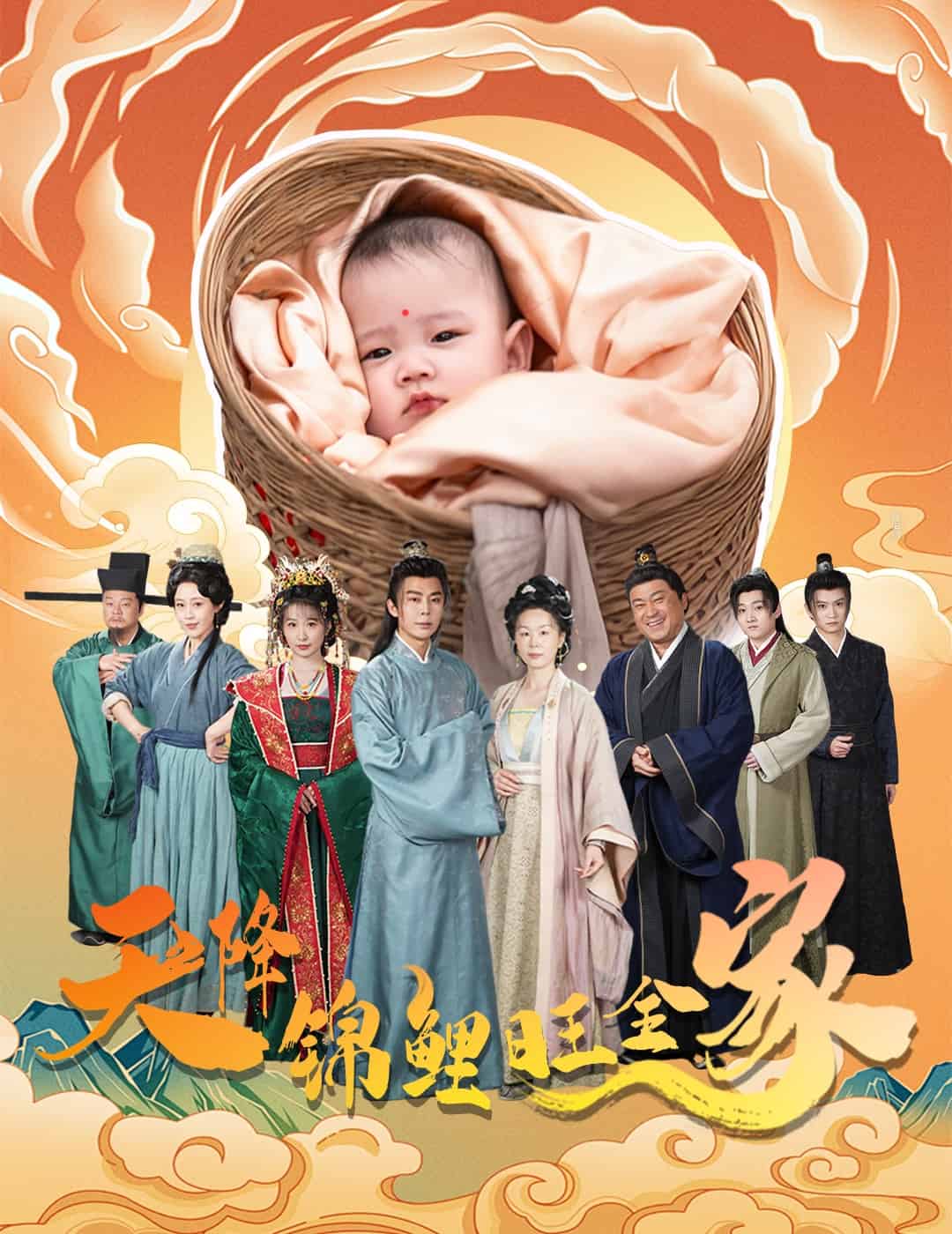 天降锦鲤旺全家 第50集