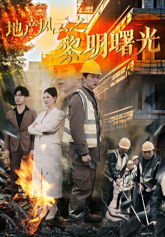 地产风云之黎明曙光 第37集