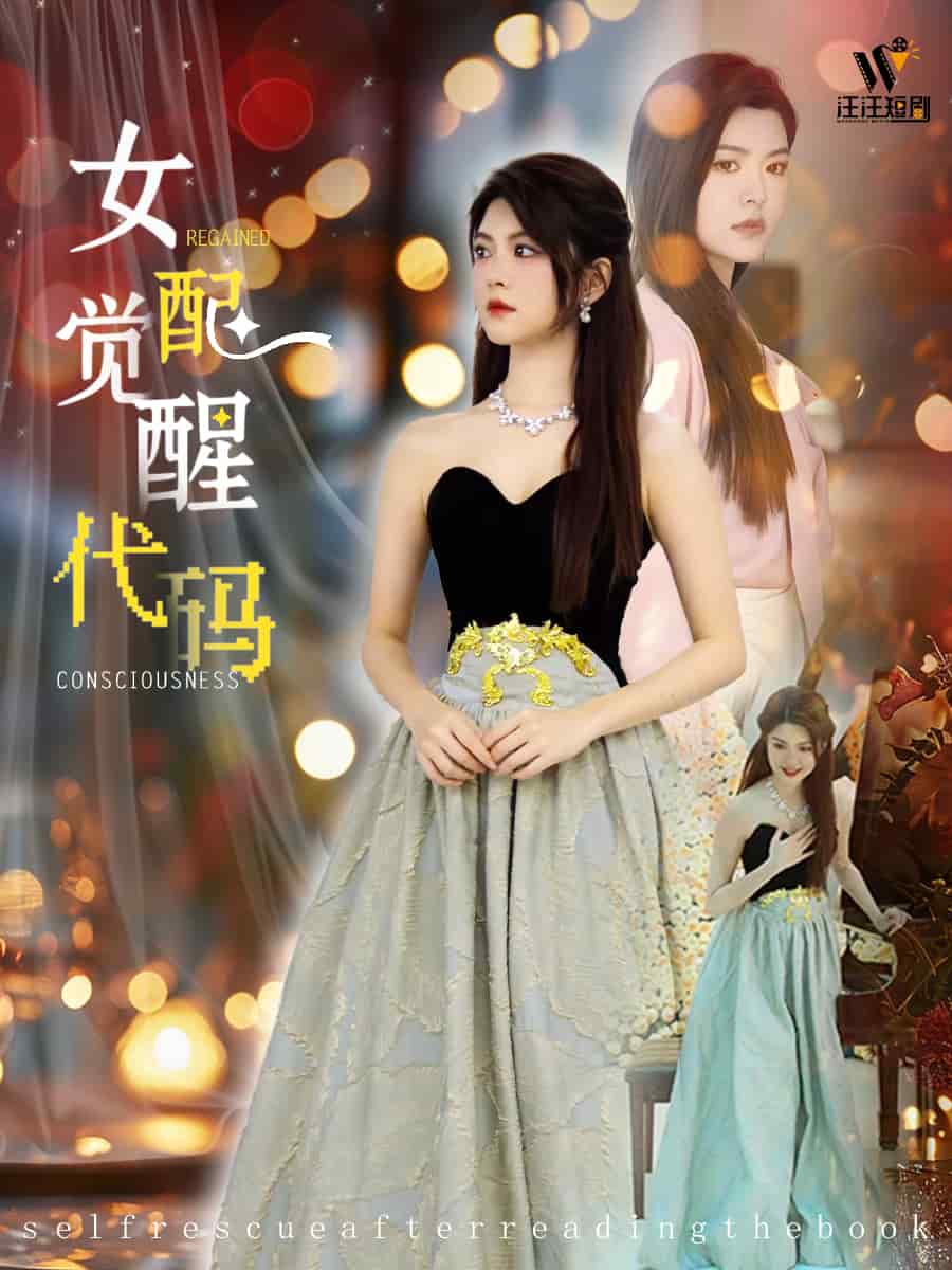 女配觉醒代码 第53集