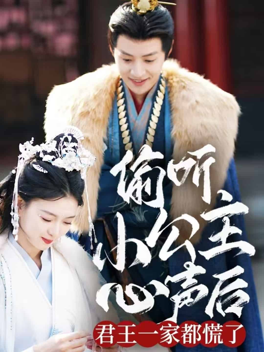 偷听小公主心声后君王一家都慌了 第44集