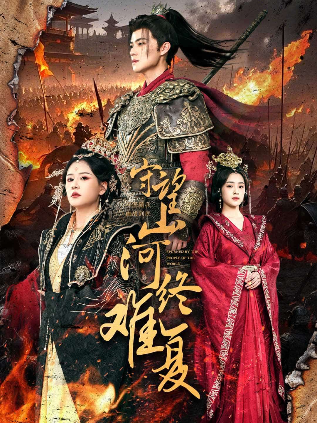 守望山河终难复 第21集