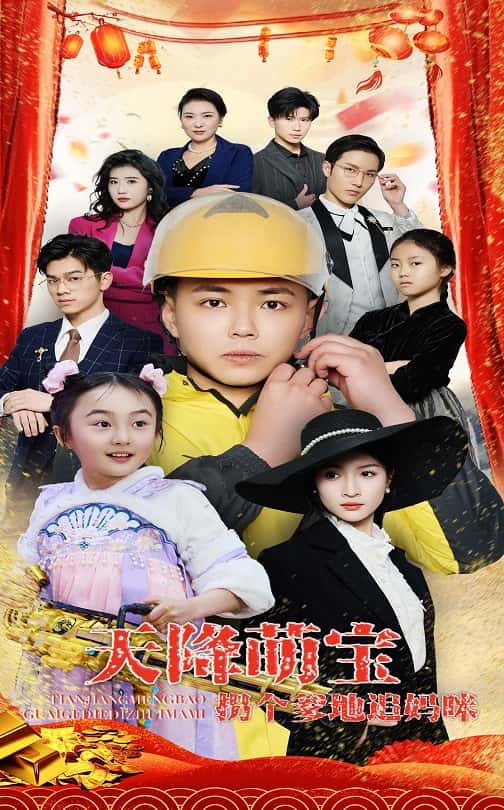 天降萌宝拐个爹地追妈咪 第4集