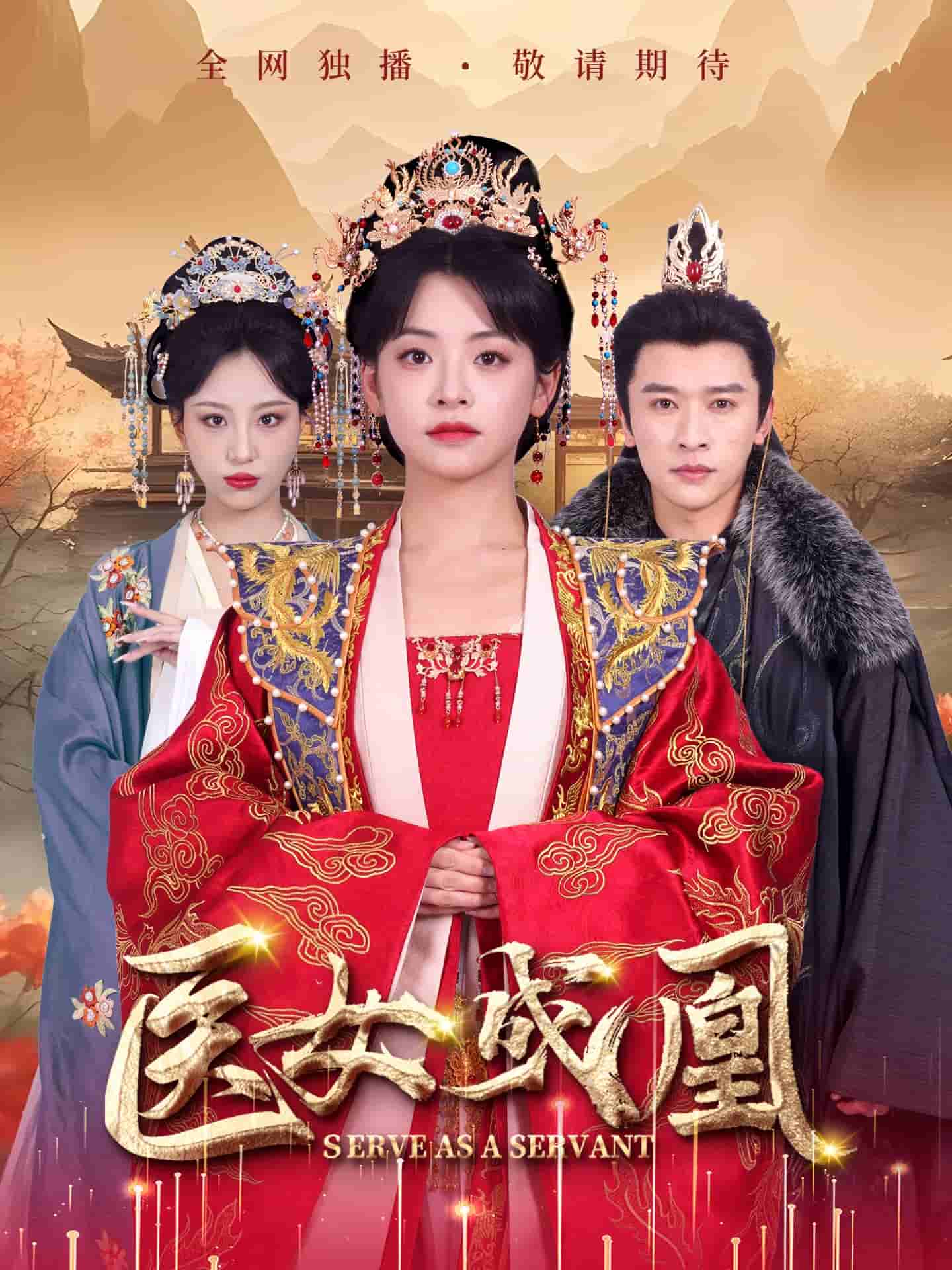 医女成凰 第18集