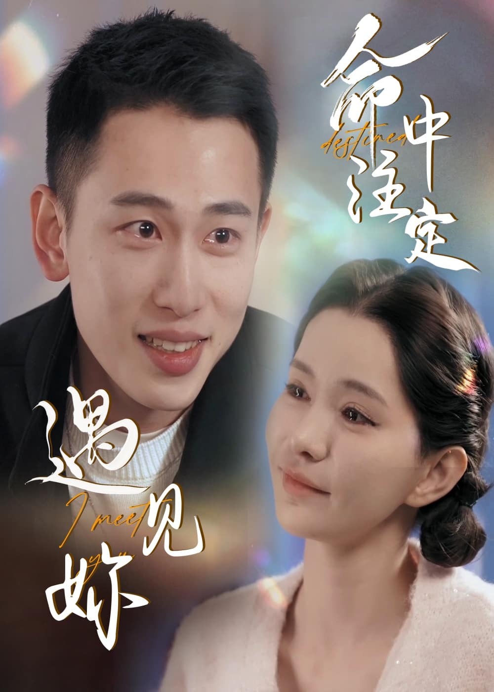 命中注定遇见妳 第50集