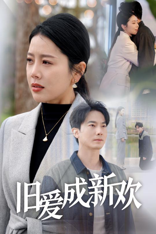 旧爱成新欢 第9集