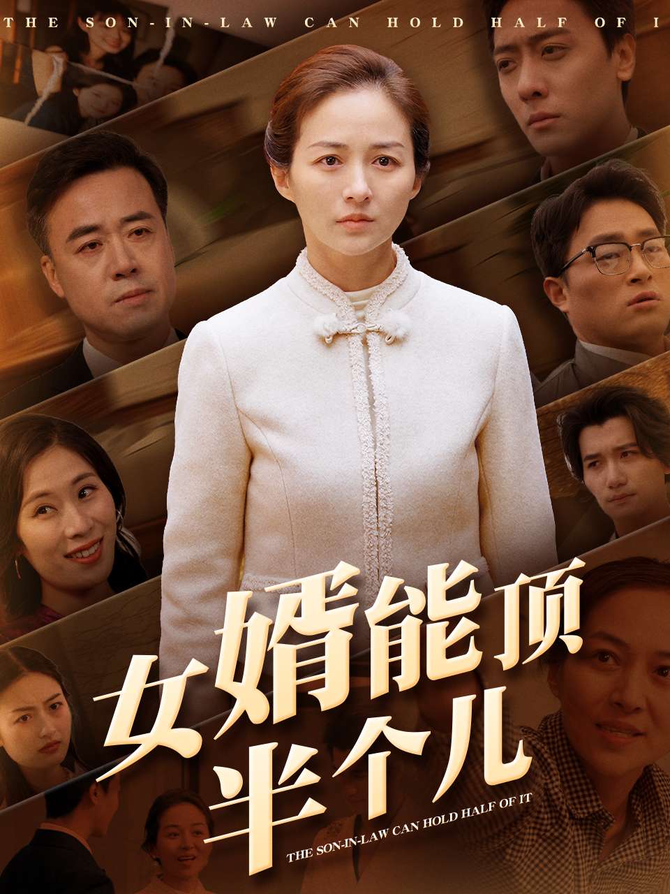 女婿能顶半个儿 第29集(大结局)