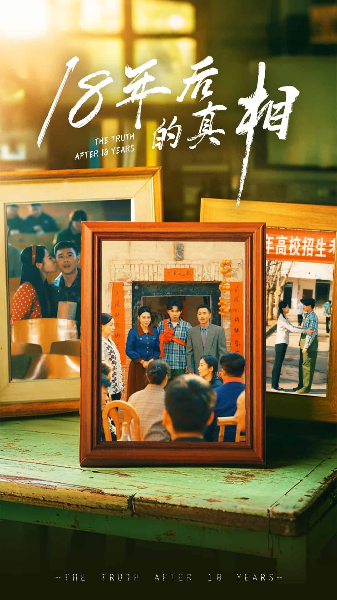 18年后的真相 第11集