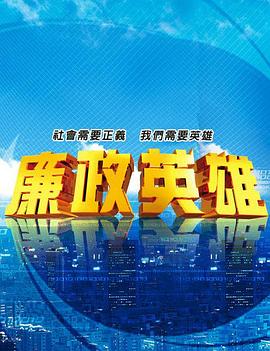 廉政英雄 第144集