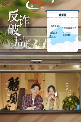 反诈破局 第04集