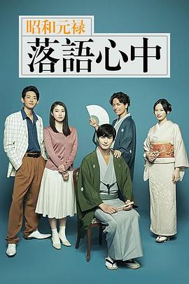 昭和元禄落语心中2018 第10集(大结局)