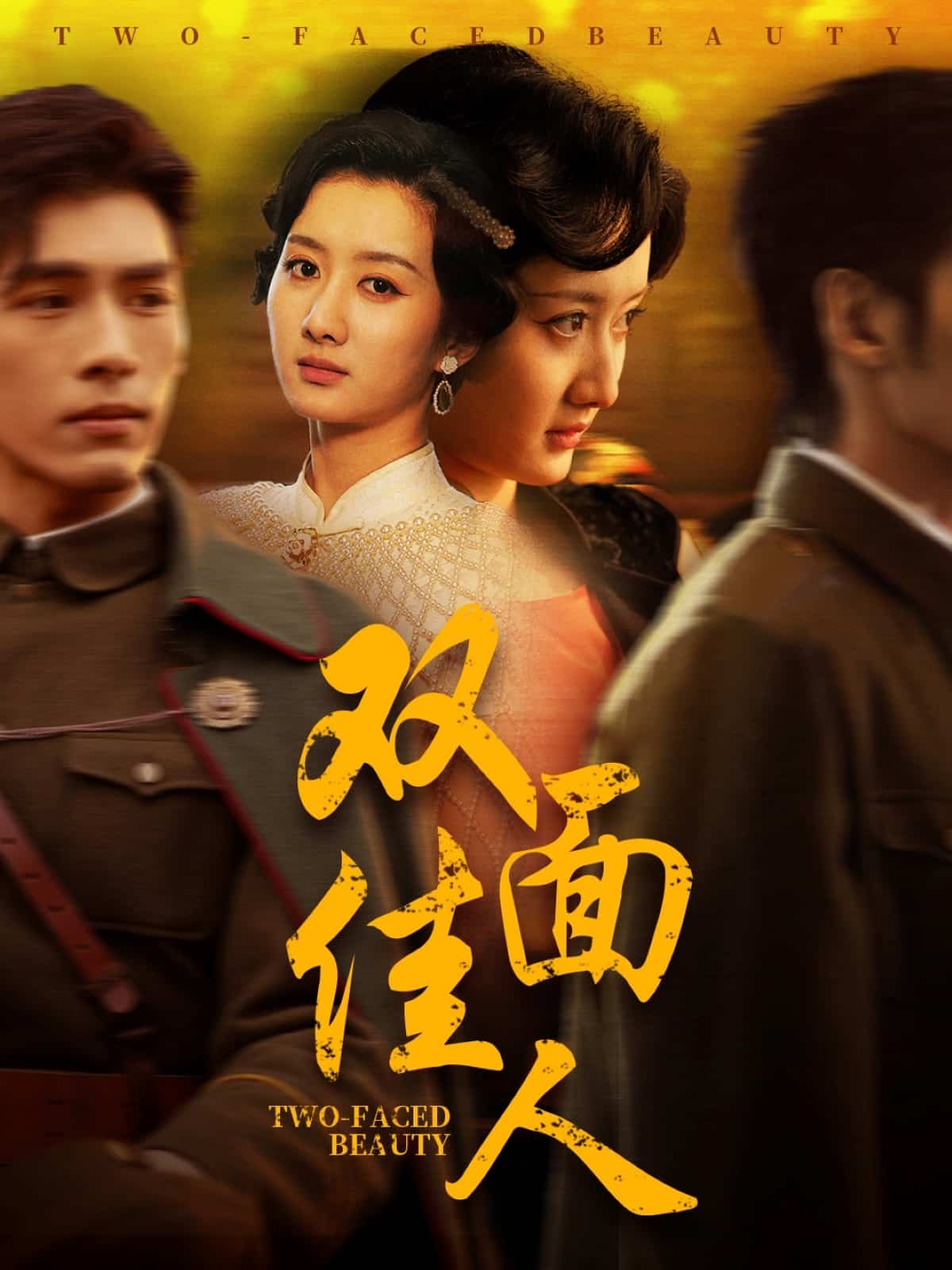 双面佳人（短剧版） 第10集
