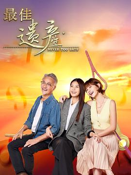 最佳遗产 第12集