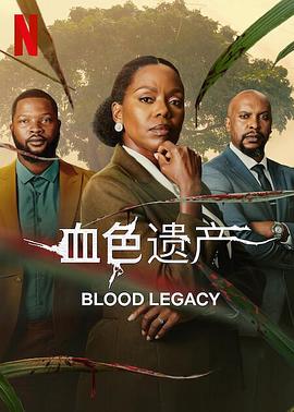 血色遗产 第08集