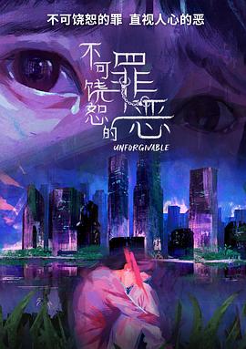 不可饶恕的罪恶 第11集