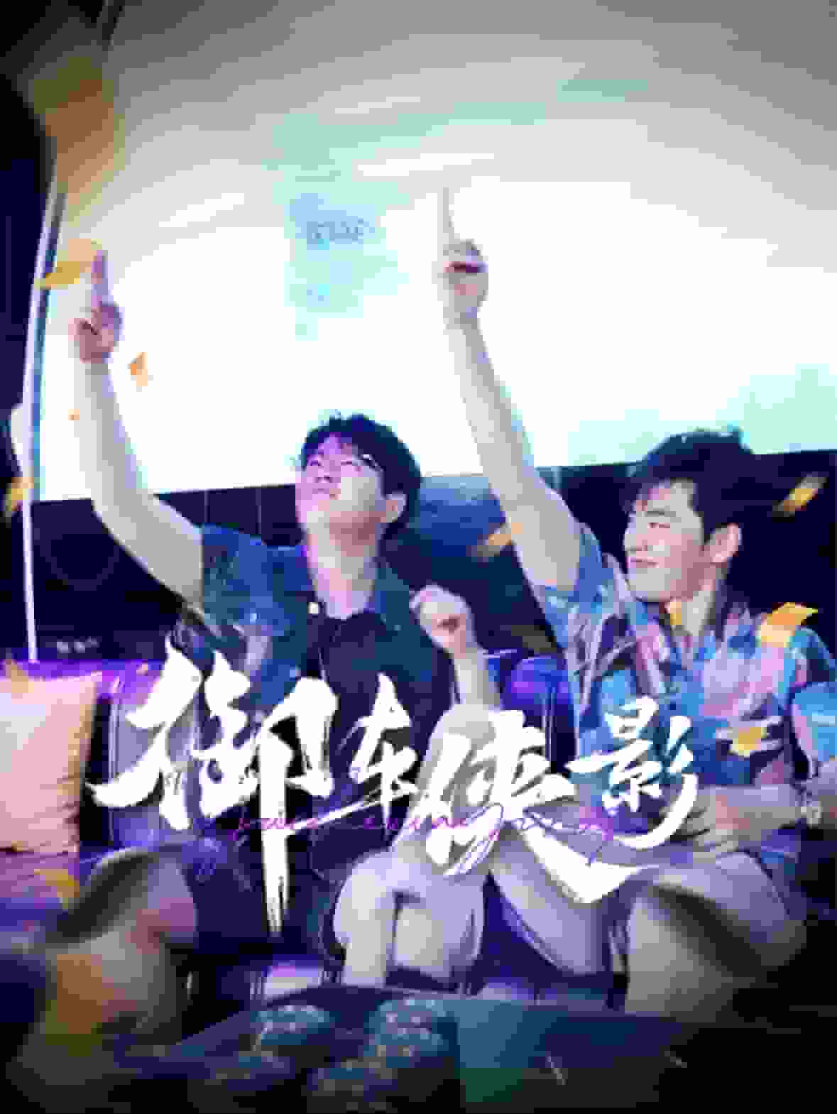 御车侠影 第1集