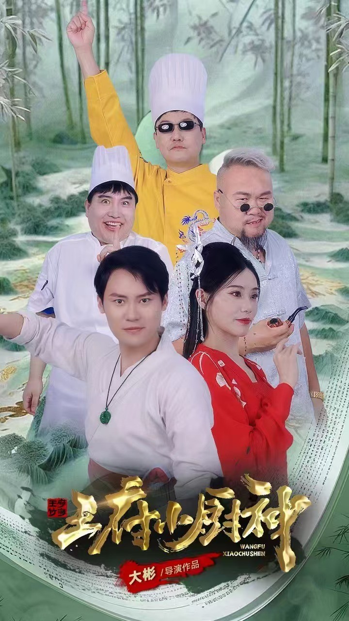 王府小厨神 第67集(大结局)