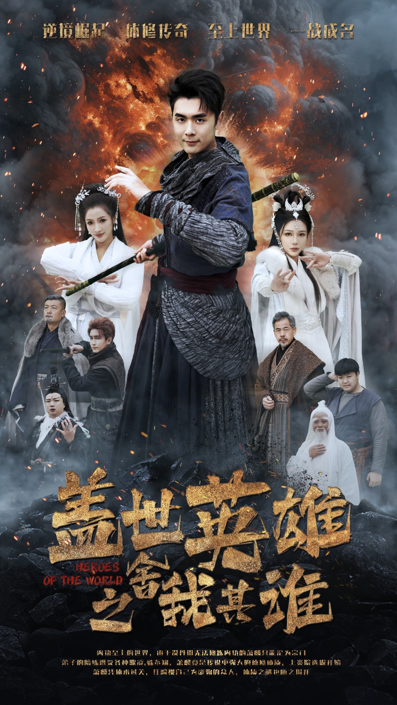 盖世英雄之舍我其谁 第1集