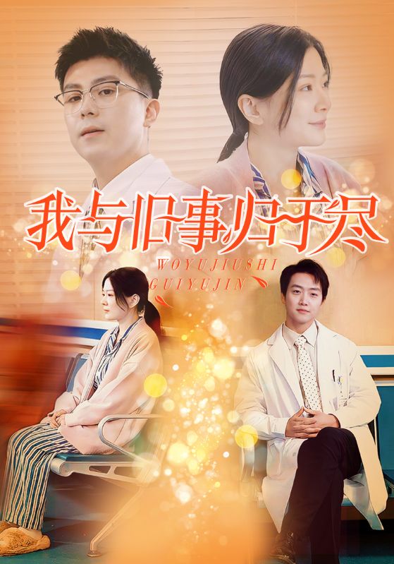我与旧事归于尽 第1集