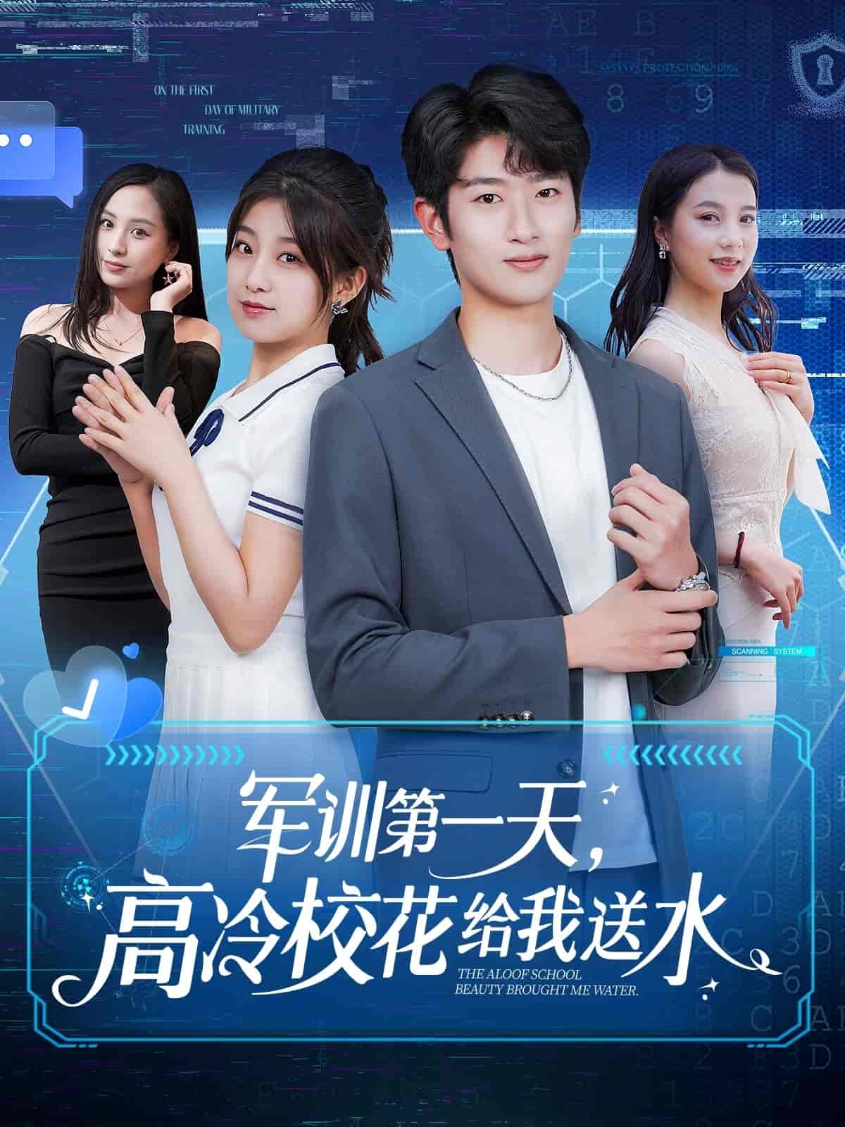 军训第一天，高冷校花给我送水 第7集