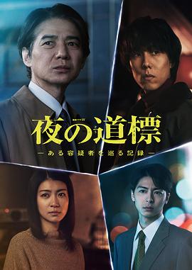 夜之路标-围绕某嫌疑人的记录- 第05集