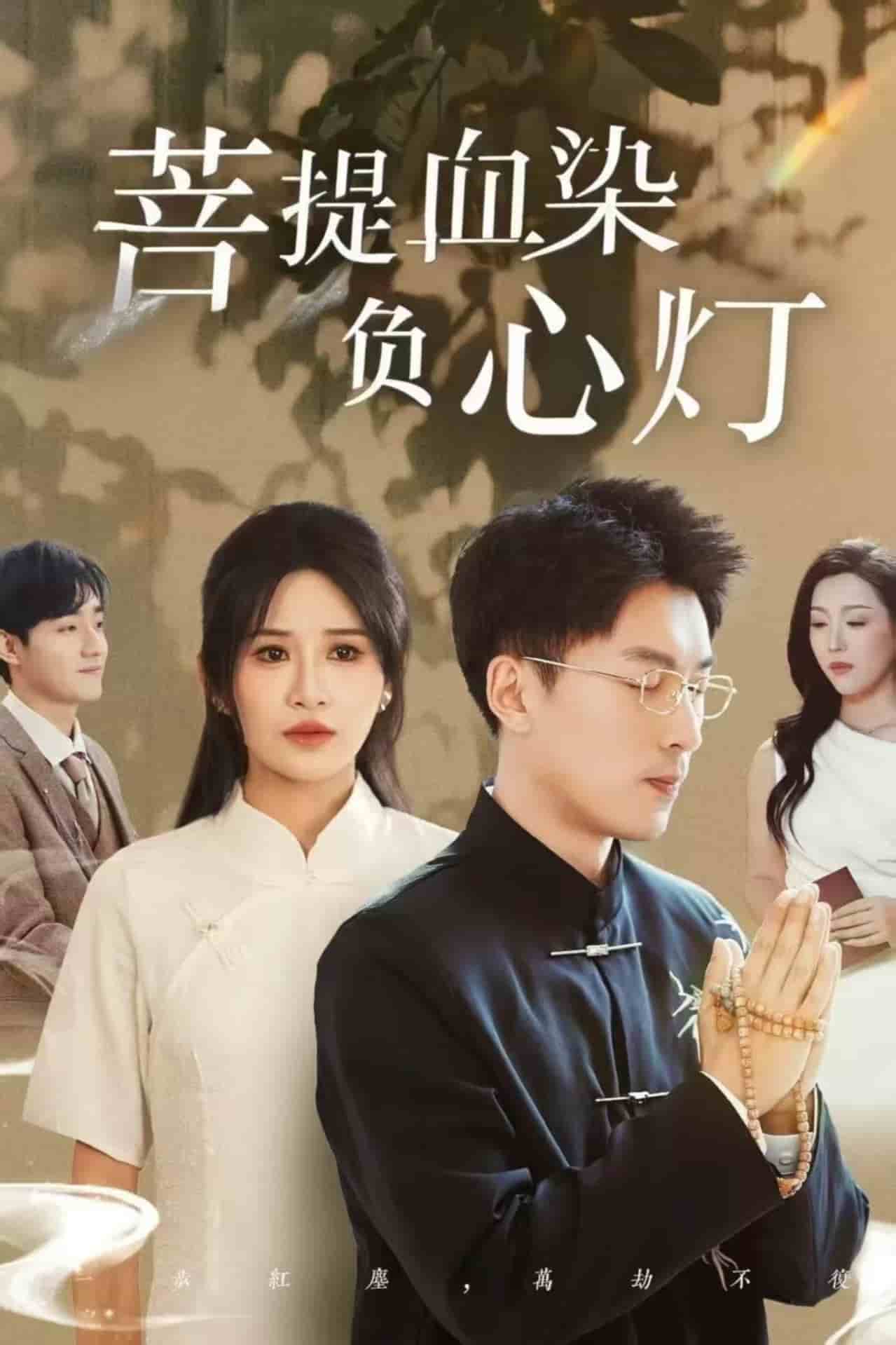 菩堤血染负心灯 第1集