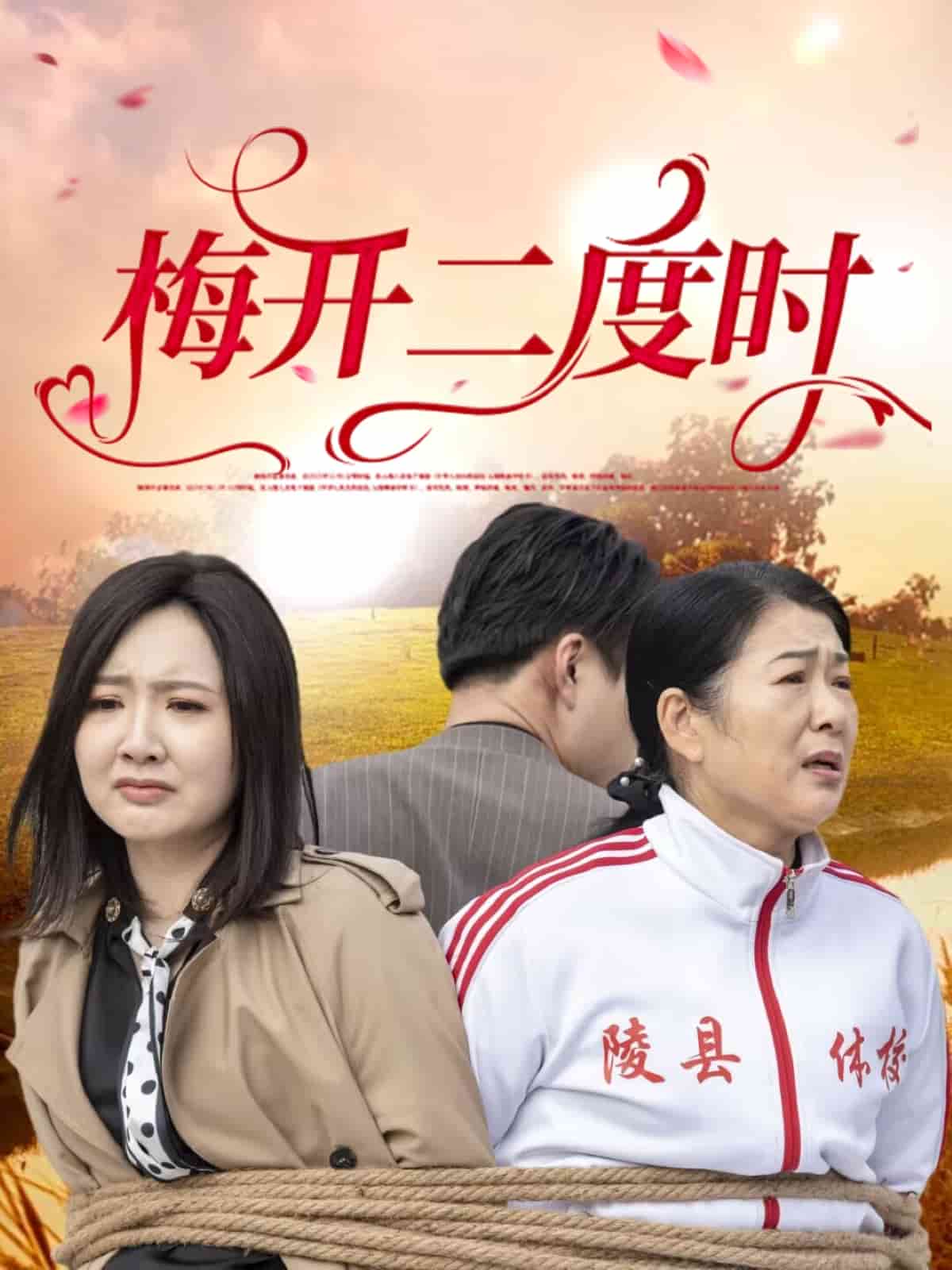 梅开二度时 第51集