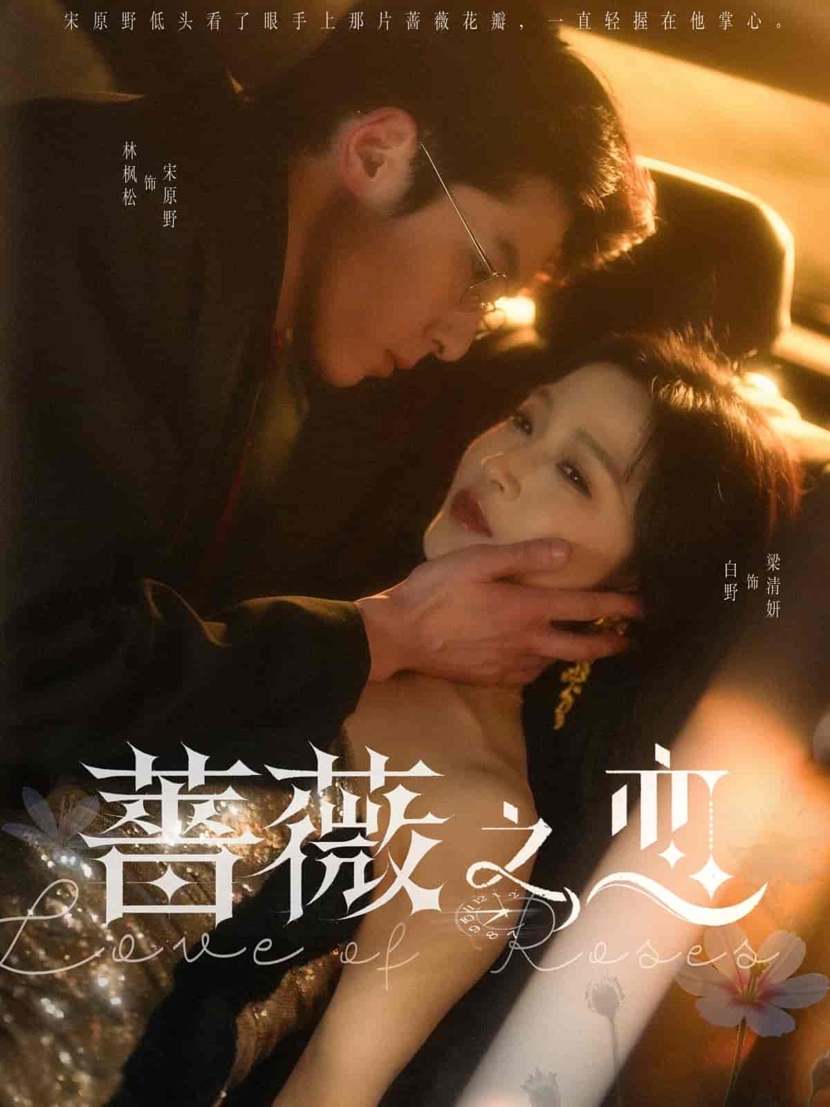 蔷薇之恋 第63集