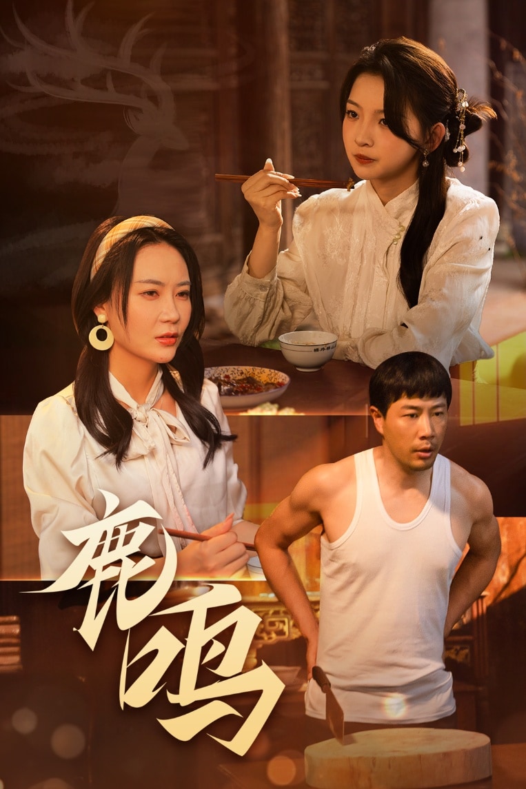 鹿鸣 第7集